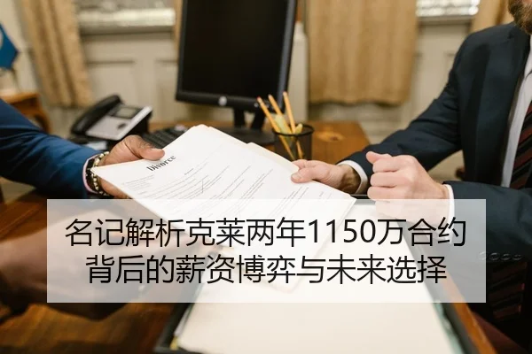 名记解析克莱两年1150万合约背后的薪资博弈与未来选择