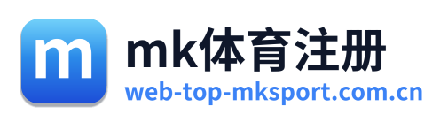 mk体育注册